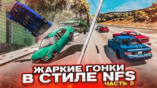 ЖАРКИЕ ГОНКИ В СТИЛЕ NFS! ЭТО СЛОЖНЕЕ, ЧЕМ КАЖЕТСЯ! ЧАСТЬ 3! (BEAM NG DRIVE)