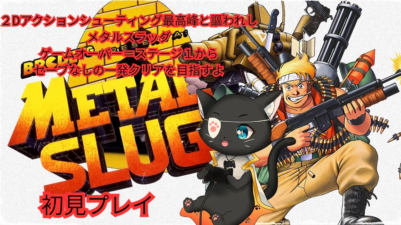 メタルスラッグ 】コンティニューなし縛りだ！【#アケアカNEOGEO