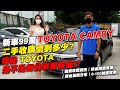 新車99萬的TOYOTA CAMRY 二手收購價剩多少？揭秘TOYOTA是不是每台車都保值｜鑑價收購資訊｜0-100加速實測｜綜合油耗分享｜綜合隔音實測｜美女賞車介紹 EP62