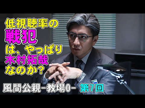 【風間公親/第7話】視聴率低下の戦犯はいったい誰にあるのか？【木村拓哉 坂口憲二 赤楚衛二 新垣結衣 白石麻衣 染谷将太 北村匠海 フジテレビ 月9ドラマ 堀田真由 濱田崇裕 結木滉星 Uru】