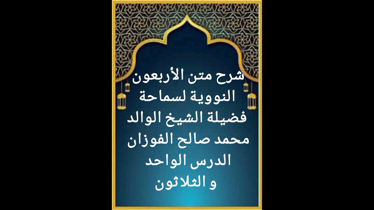 الدرس الواحد و الثلاثون من سلسلة شرح متن الأربعون النووية لفضيلة سماحة الشيخ صالح الفوزان حفظه الله 