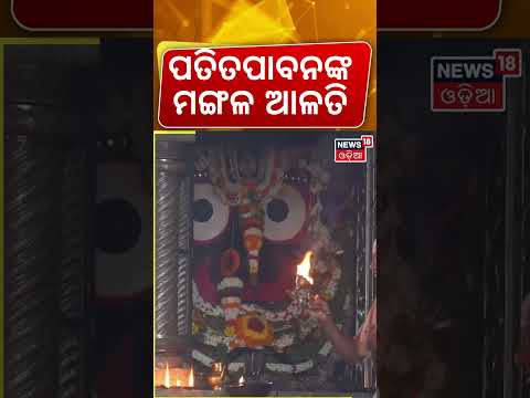 ପତିତପାବନଙ୍କ ମଙ୍ଗଳ ଆଳତି | Jagannath Temple | Srimandir Morning Rituals | Puri Temple | Odia News