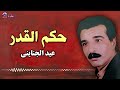 حكم القدر عيد الجناينى غنوه جزينه 