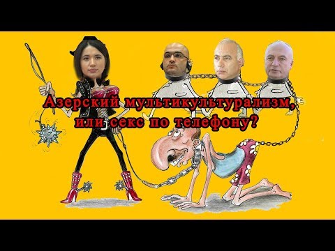 Азерский мультикультурализм, или секс по телефону?: Talyshistan Tv 12.03.2018 News
