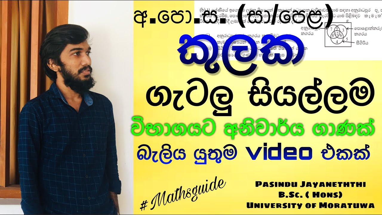 O/L maths lesson in sinhala / Sets / කුලක / kulaka / episode 2 - Maths guide