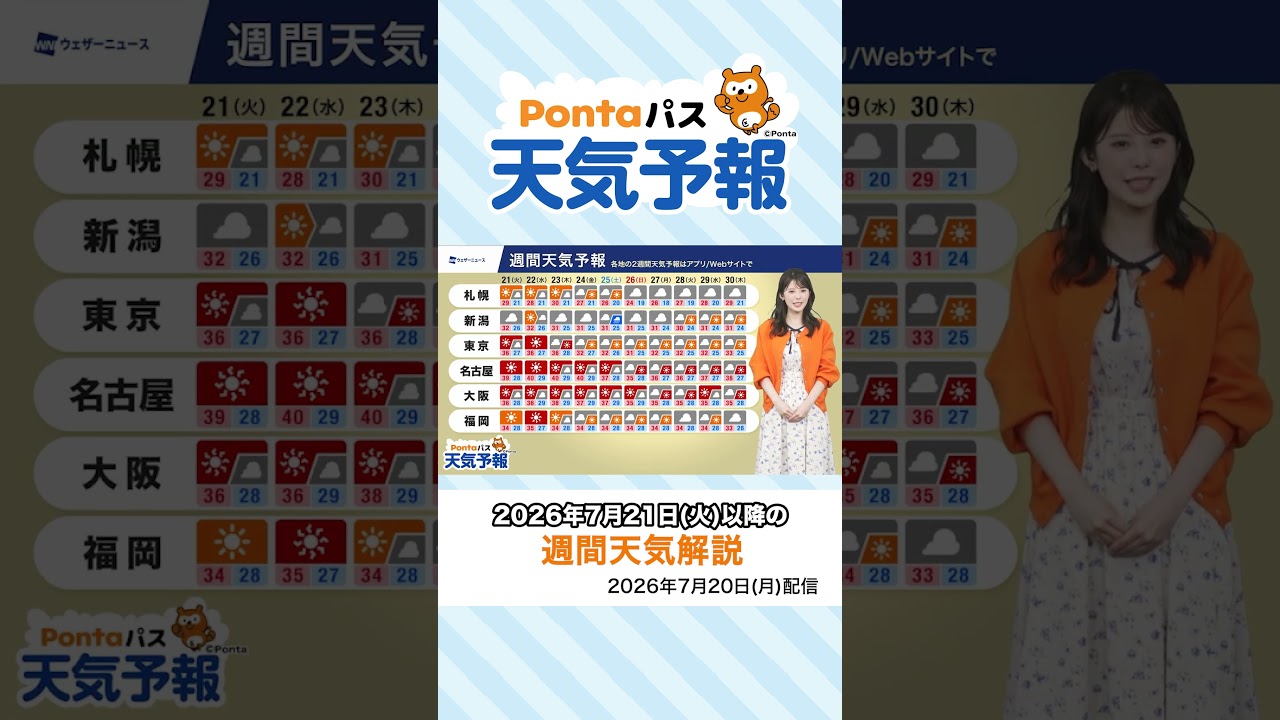 【Pontaパス天気予報】夕日夕焼けと週間天気をお届け(2026年7月20日配信)#夕焼けハッピーパス