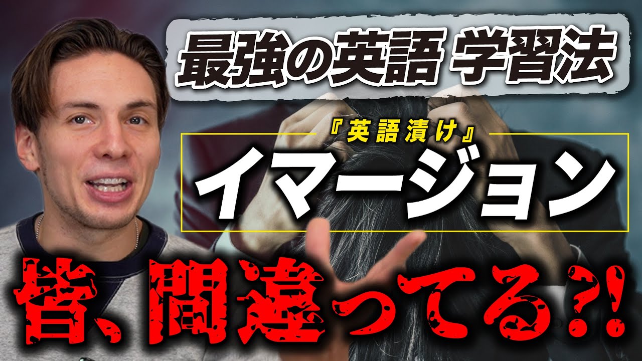 英語イマージョンはただ聞き流すだけじゃだめだった・・・この動画見て軌道修正