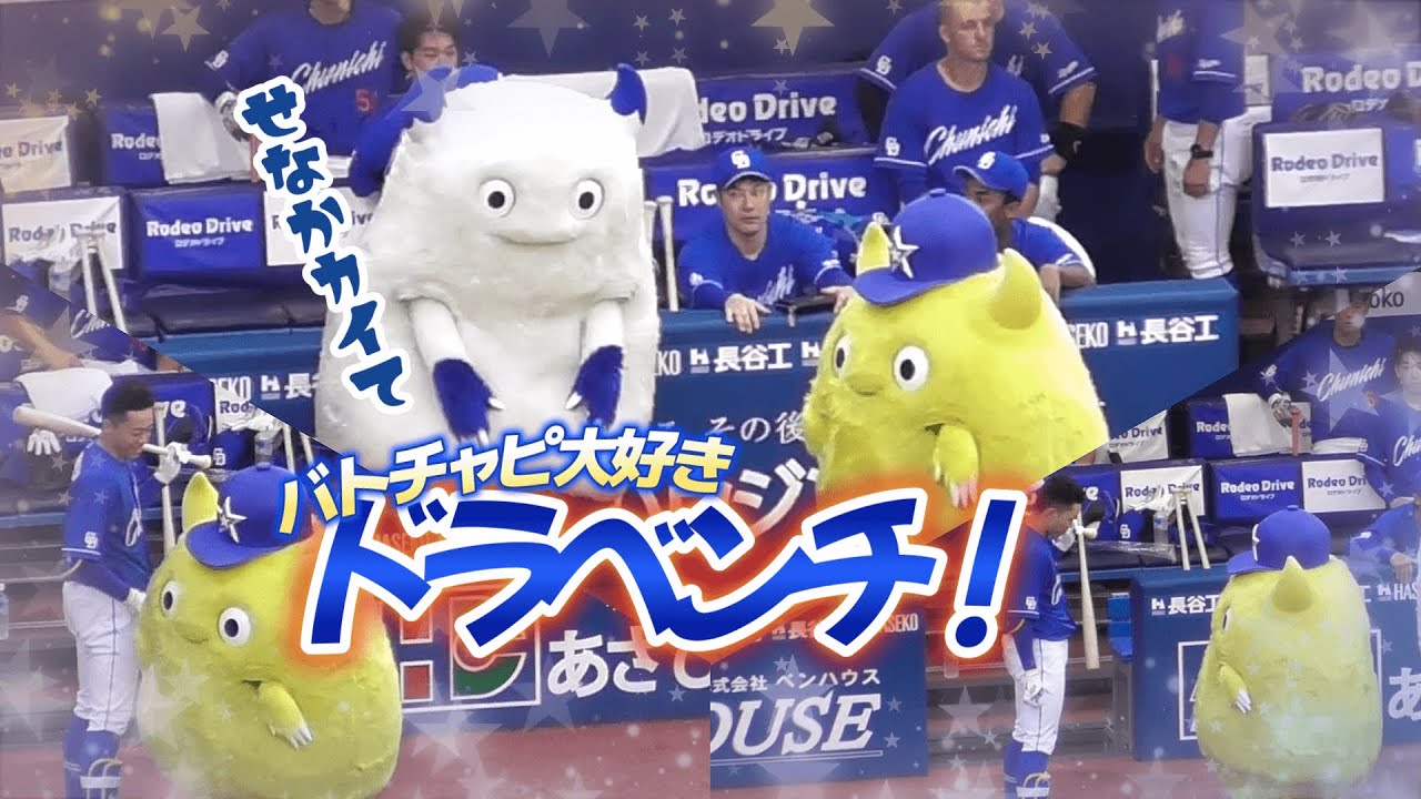 【2025/7/2 横浜スタジアム】バート＆チャピーとドラ戦士は相思相愛としか思えないイチャイチャぶりのドラベンチ訪問♪