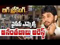 YCP MLC Anantha Babu Arrested : బిగ్ బ్రేకింగ్.. వైసీపీ ఎమ్మెల్సీ అనంతబాబు అరెస్ట్ | Prime9 News