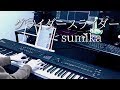 【ピアノ伴奏#19】グライダースライダー/sumika【弾いてみた】