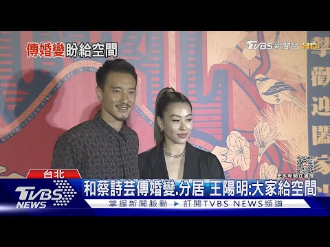 傳婚變! 王陽明首露面回應:請大家給空間、目前沒要宣布的｜TVBS新聞 @TVBSNEWS01