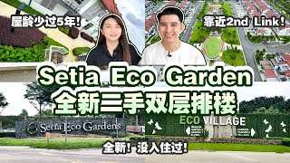 Setia Eco Garden二手双层排楼！Eco Village Vallaris！全新未入住过的单位！【Setia Eco Garden 2nd Hand 2 Storey Eco Home】