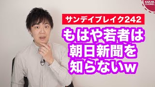 若者が朝日新聞を知らなくてショックを受ける朝日記者w【サンデイブレイク２４２】