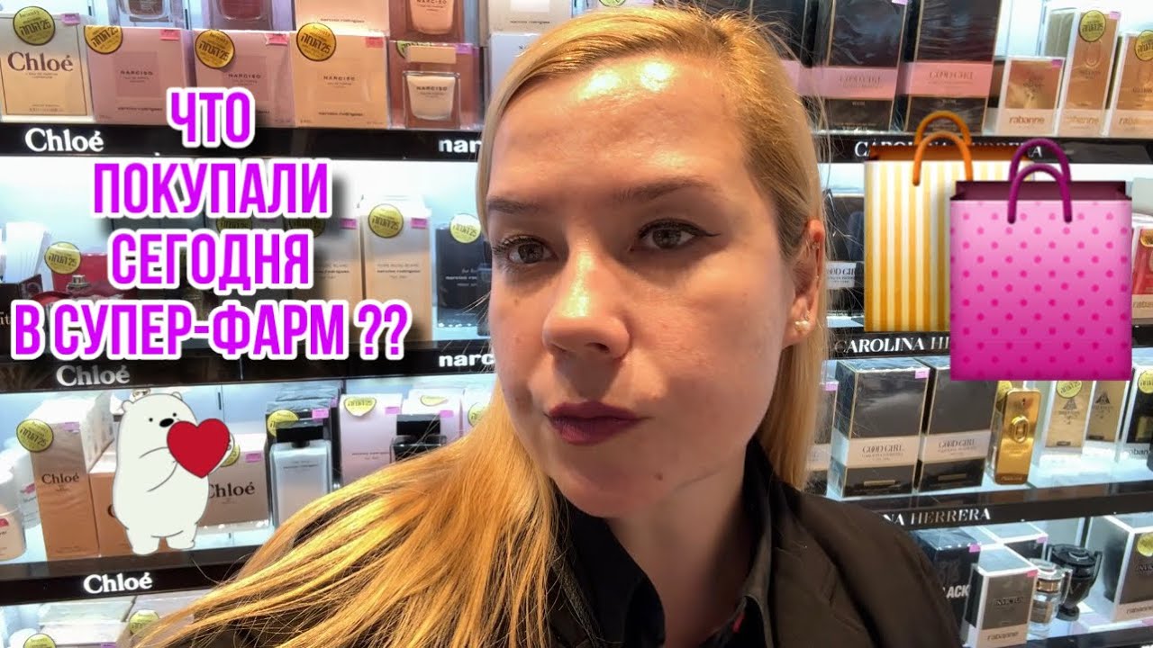 Какие покупки сегодня делали в отделе косметики сети Супер-Фарм? 🛍️