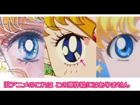 セーラームーンの原作と新旧アニメの比較 眼の光の位置 数 Sailor Moon Crystal Youtube