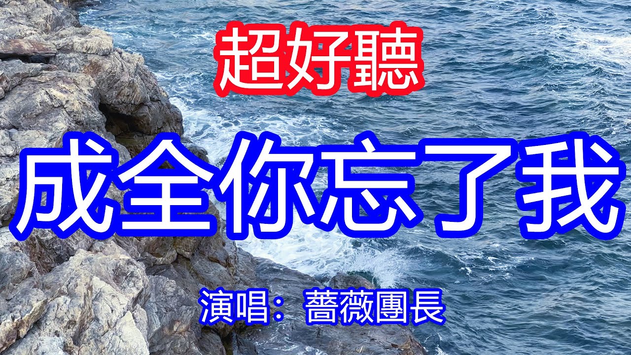 天呀！ 太好聽了，薔薇團長《成全你忘了我》，唱出千萬女人的心聲，深深陷入愛的漩渦，遍體鱗傷淚水滑落！ 讓你一聽就忘不掉的催淚神曲，唱的撕心裂肺，聽得痛哭流涕！ 大連風景！ 傷感情歌！ 療癒情歌！