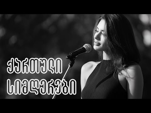 ძეგლად გადმომეფარე Caucasus Chords Dzeglad Gadmomefare