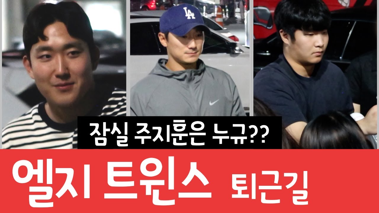 엘지트윈스 선수단 퇴근길, 잠실 주지훈 등판