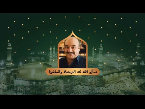 دعاء الكافي قاسم عبد الله اسماعيل سليمان الطويل رحمة الله عليه