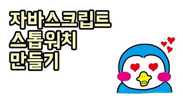 만들면서 배우는 자바스크립트 #2-1 스톱워치 만들기