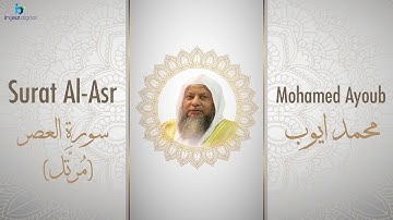 الشيخ محمد أيوب سورة العصر مُرتَّل Sheikh Mohamed Ayoub   Al Asr Murattal