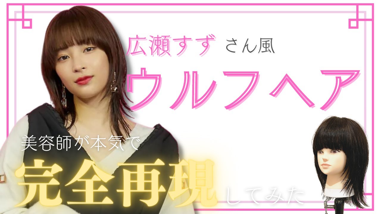 【簡単に切れる！】美容師が本気で広瀬すずさん風ウルフヘアを切ってみた！【芸能人ヘアスタイルシリーズ】