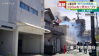 火事目撃「何で２か所同時に」 200m先で燃えたワケ 三重・伊勢市