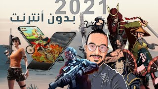 أفضل 7 ألعاب أندرويد بدون أنترنت🎮 2021🔥 screenshot 3