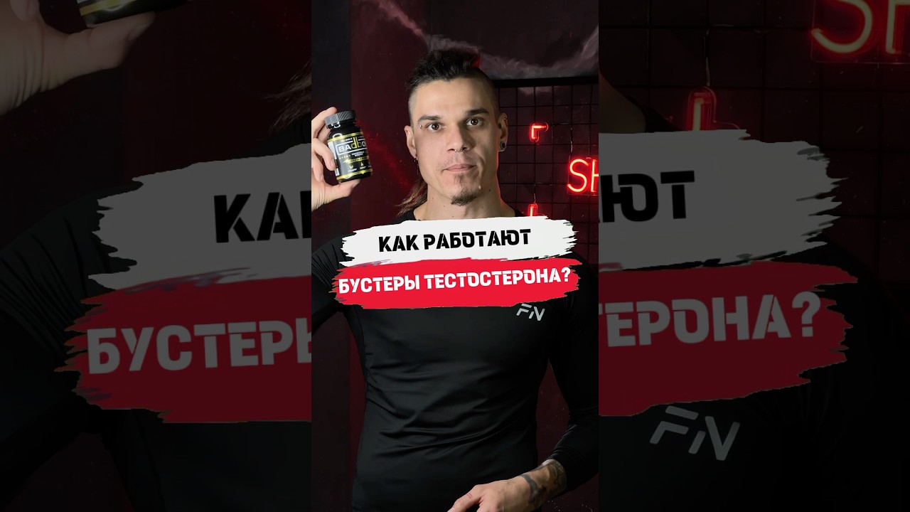 Бустеры тестостерона и вправду работают??! #шаманфит #фитнестренер #спортпит