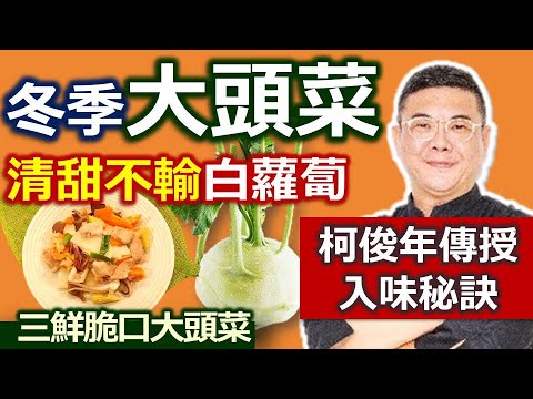 柯俊年：平價又營養防癌的好食材！當令大頭菜媲美白蘿蔔！最爽脆的家常料理：三鮮脆口大頭菜【健康好生活】