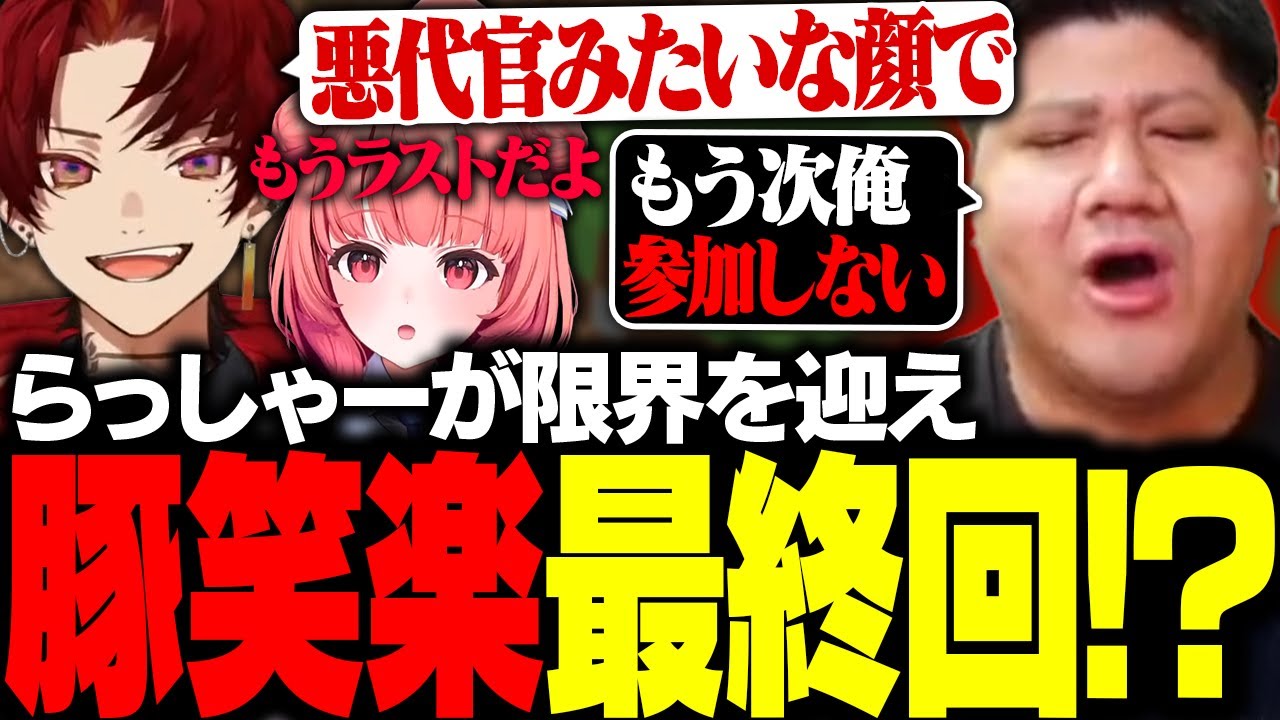 豚笑楽最終回！？あかりんとツルギに責められ続けてキレるらっしゃー【マインクラフト/柊ツルギ/あかりん/らっしゃー】