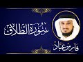 سورة الطلاق فارس عباد 