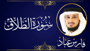 سورة الطلاق - فارس عباد
