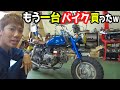 もう一台バイク買いました。　クソ卍DQN仕様