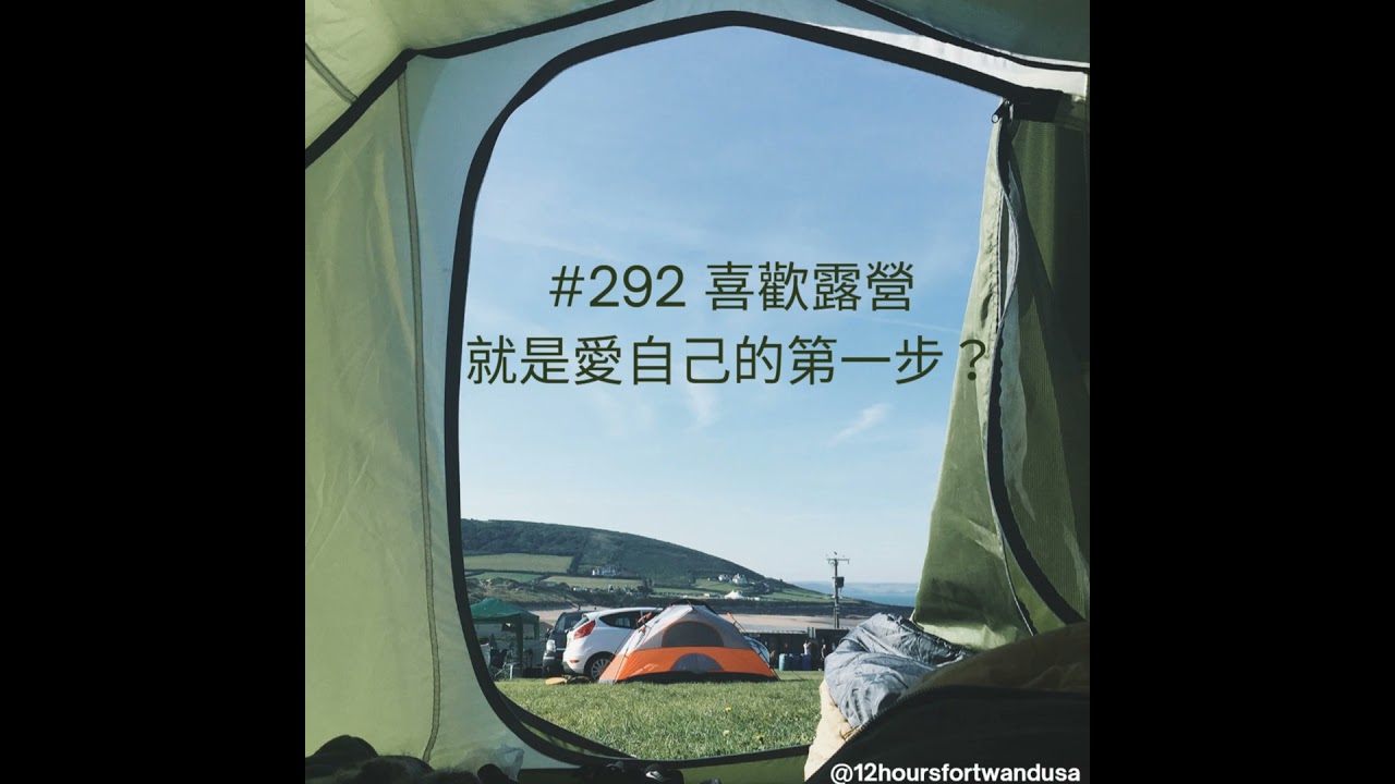 #292 喜歡露營就是愛自己的第一步？
