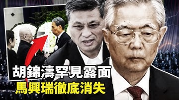 胡錦濤王丙乾葬禮點名露面意味深長！馬興瑞花圈署名消失連續缺席高層會議，習近平親信提前政治死亡？中共權力震盪最新爆料：馬興瑞涉四宗罪 最遲明年兩會前官宣？