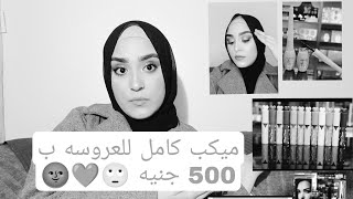 ميكب كامل لتسريحة العروسه ب 500 جنيه جمعتلك كل حاجه هتحتاجيها ف الفيديو 