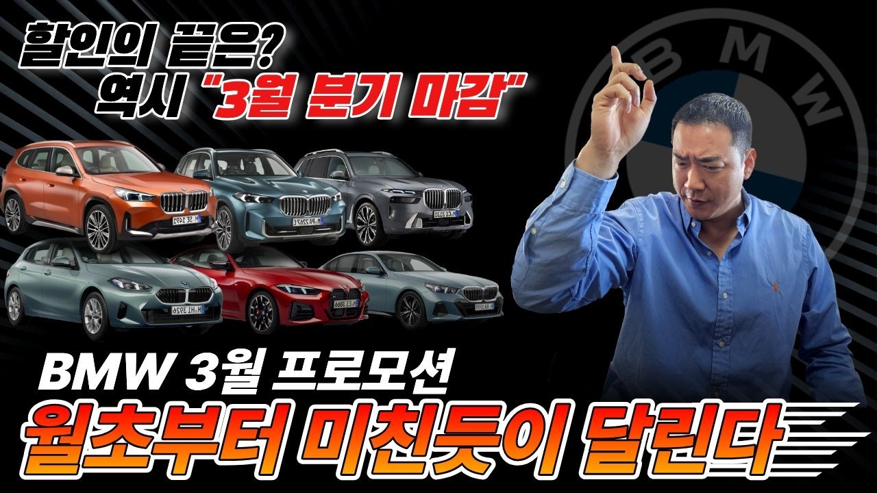 [BMW 3월 분기 마감 프로모션] 월초부터 작정했습니다. 