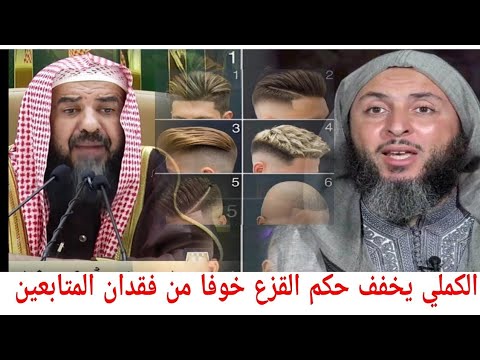 حكم القزع بين سعيد الكملي و الشيخ سليمان الرحيلي
