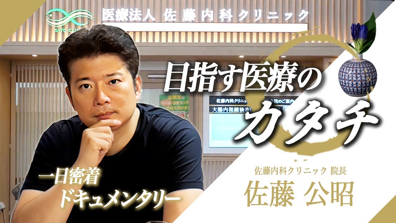 「すべては患者様のために」医療の最前線で奮闘する佐藤医師に一日密着！！【ドキュメンタリー】