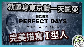 《新活日常》就置身東京談一天戀愛｜完美描寫I型人的內心世界｜Perfect Days｜我的完美日常｜役所廣司｜MBTI｜粵語｜廣東話｜影評｜阿影