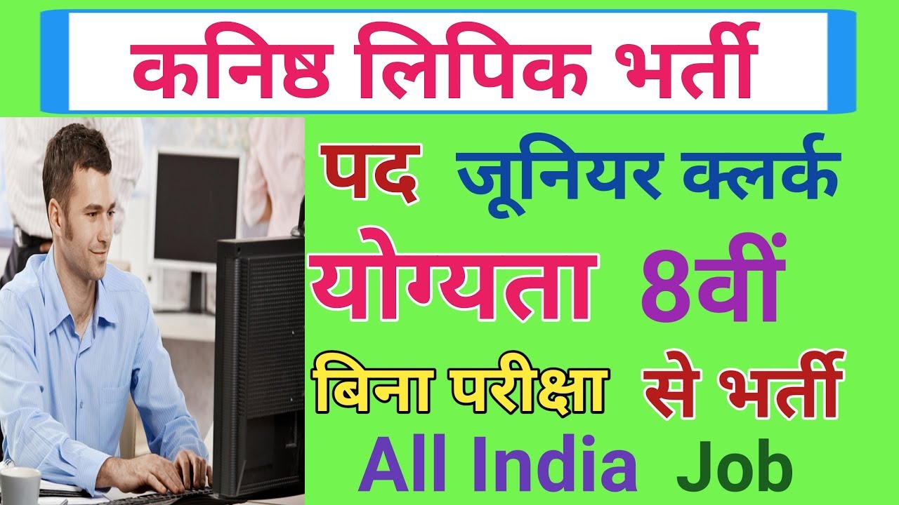 कनिष्ठ लिपिक भर्ती 2019 || Junior Clerk Recruitment 2019 || Junior Clerk Vacancy 2019