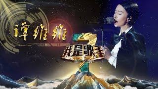 《我是歌手》第三季  谭维维单曲串烧 Sitar Tan I Am A Singer 3 Song Mix: Sitar Tan【湖南卫视官方版】