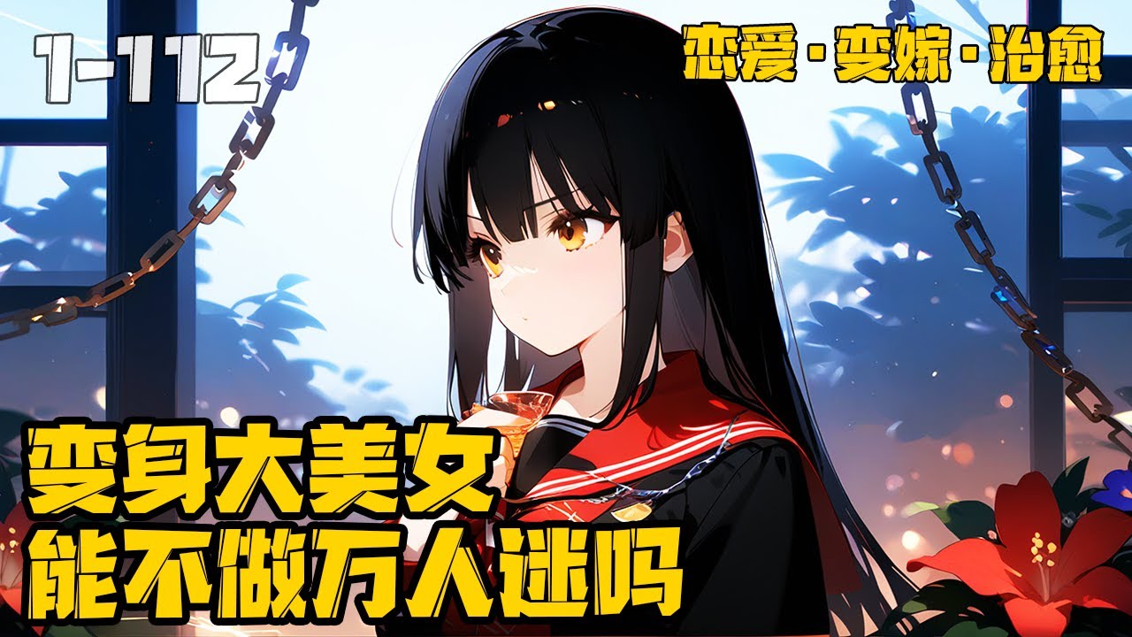 《变身大美女，能不做万人迷吗？》EP1-112，我天生性情温顺长相俊丽，某天的一刻突然被系统绑定变身大美女，“这，难道如我所愿吗”#变身
