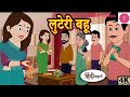 लुटेरी बहू की कहानी | लालच का अंजाम 😨 Hindi story| Moral story | cartoon 