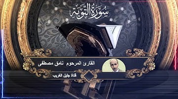 القارئ المرحوم  نامق مصطفى _سورة التوبة