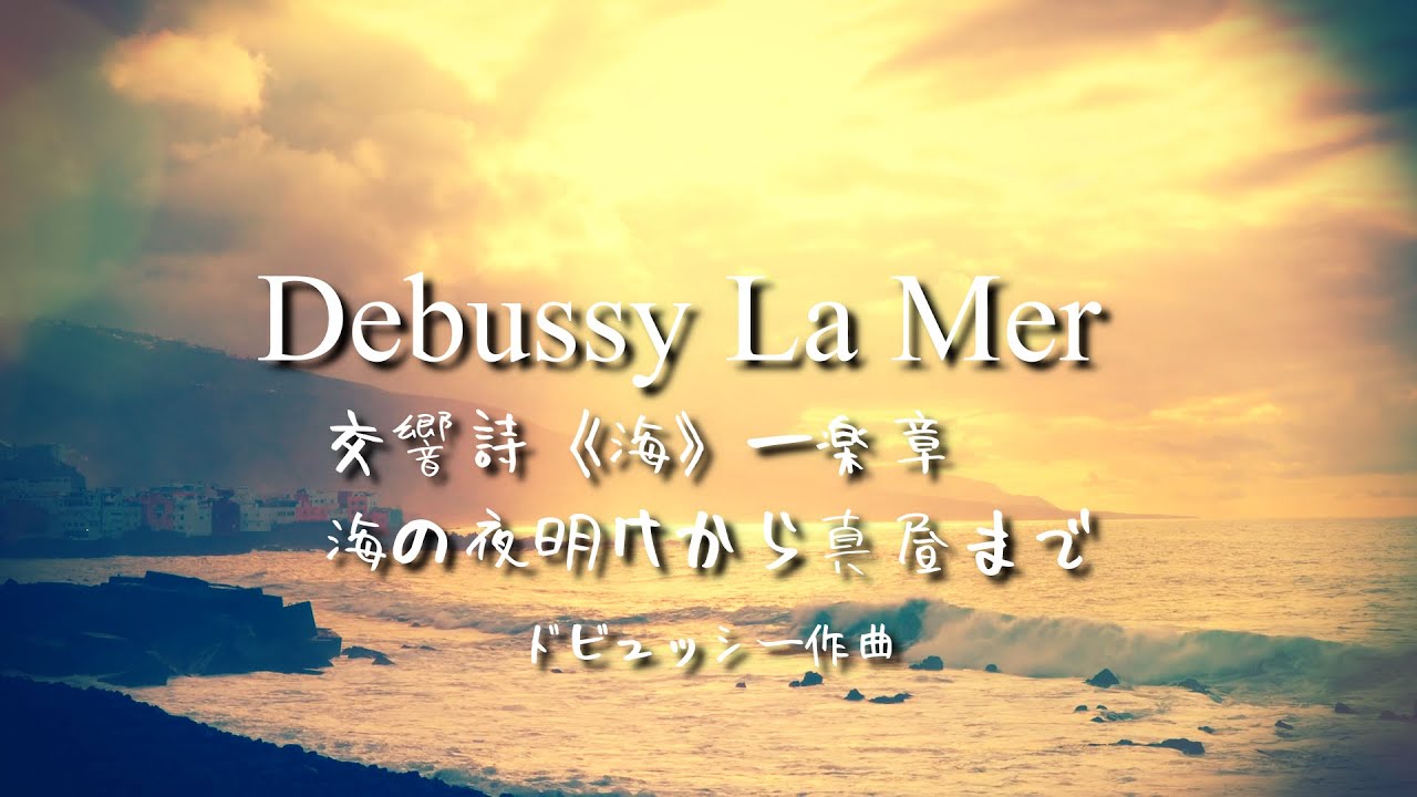ドビュッシー 交響詩《海》 一楽章 海の夜明けから真昼まで - YouTube