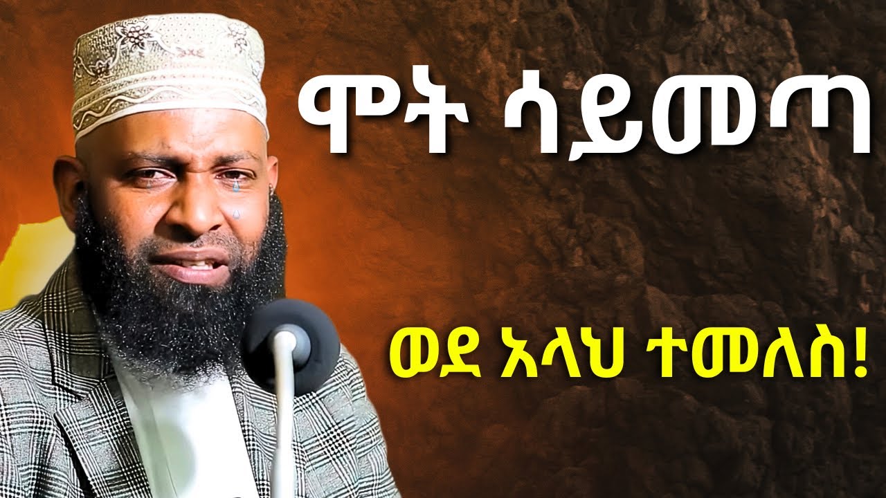 ሞት ጥም ቆራጩ ክስተት የረመዳን ሀዲስ  | ኡስታዝ ካሚል ጣሀ | Ustaz Kamil Teha New Hadis Ramadan 