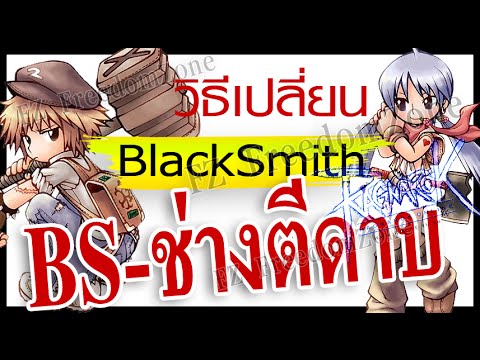 Ragnarok - EXE - วิธี เปลี่ยน BS BlackSmith [RO]