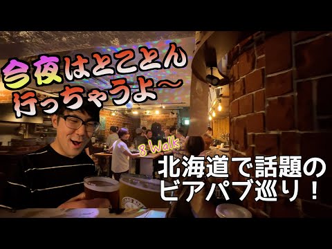 【アル中全開！】北海道で話題のビアパブ３選！！体調不良のエビヤがまさかの全快！？#グルメ#北海道#youtube